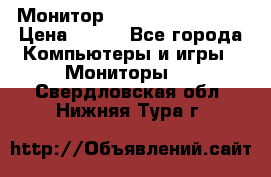 Монитор LG flatron F720 P › Цена ­ 300 - Все города Компьютеры и игры » Мониторы   . Свердловская обл.,Нижняя Тура г.